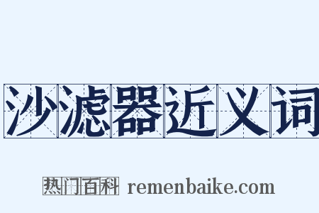 沙滤器近义词是什么意思的图片